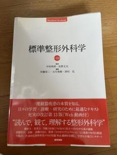 標準整形外科学 13版