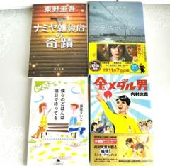 【映画化文庫本おまとめ4冊】ナミヤ雑貨店の奇蹟・グラスホッパー
