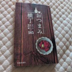 おつまみ横丁 : すぐにおいしい酒の肴185 おつまみ横丁-すぐにおいしい酒の肴185 ((池田書店の料理新書