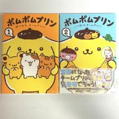 【新品】ポムポムプリン 1&2 セット サンリオ コミック 漫画