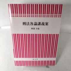 刑法各論講義案　阿部力也　成文堂　2021年初版