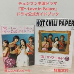 チュ・ジフン主演『宮～Love in Palace』公式ガイドブック/おまけ本付
