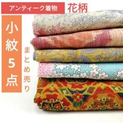 定番人気！ 2025年最新】銘仙 まとめ売りの人気アイテム - メルカリ 着物・浴衣