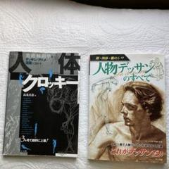 美術書 11冊セット デッサン クロッキー 解剖学まとめ売り