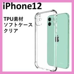 スマホケース　iPhone12　クリア　保護　ソフト　カバー　カメラ保護　耐衝撃
