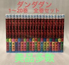 ダンダダン　全巻セット　全巻初版　特典　まとめ売り ダンダダン 全巻セット 全巻初版 特典 まとめ売り - メルカリ