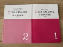 日本化粧品検定 1＆2級対策テキスト&問題集 4冊セット 日本化粧品検定 公式教材 | 日本化粧品検定