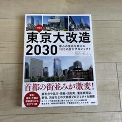 保存版 東京大改造2030 - メルカリ