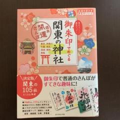 御朱印でめぐる 関東の神社 週末開運さんぽ