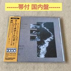 廃盤 高音質 SACD】スーパー·ギター·トリオ情炎