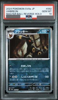 【幸運】ラッキー　マスターボールミラー【PSA10】 PSA10鑑定済〕ブラッキー(マスターボールミラー)【-】{092/187
