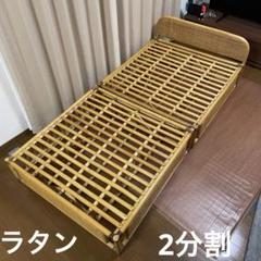 籐　ラタン　シングルベッドフレーム　受け取り方法　要相談　割引あり
