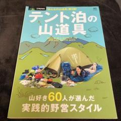 テント泊の山道具 「みんなの山道具」第3弾! 山好き60人が選んだ実践的野営ス…