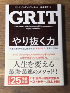 S やり抜く力 人生のあらゆる成功を決める「究極の能力」を身につける