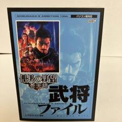 【初版】信長の野望・蒼天録武将ファイル