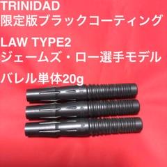 限定版ブラックコーティング仕様トリニダードLAWロー2ジェームズ・ロー20g m90980236433_1.jpg?1742896325