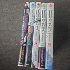 【バラ売り不可です】バジリスク 甲賀忍法帖 全5巻セット