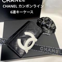 シャネル キーケース カンボンの検索結果 - メルカリ