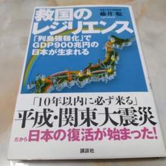 救国のレジリエンス 「列島強靱化」でGDP900兆円の日本が生まれる