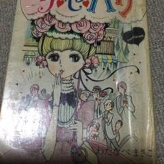 わたなべまさこ若木書房サ*セ*パリジュニアコミックス貴重レトロ