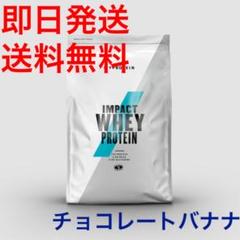 【即日発送&送料無料】マイプロテイン 1kg チョコレートバナナ味