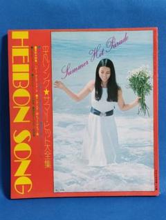 平凡ソング　HEIBON SONG 平凡1973年8月号付録　表紙：南沙織