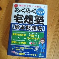 2024年版 らくらく宅建塾 [基本問題集] - メルカリ