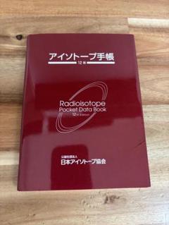 アイソトープ手帳 Radioisotope Pocket Data Book