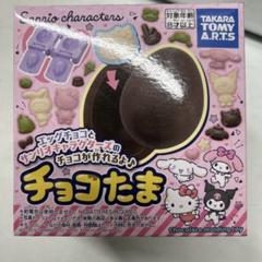 チョコたま サンリオキャラクターズ