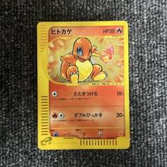 ポケカ ヒトカゲ マクドナルドプロモ eカード 004/018