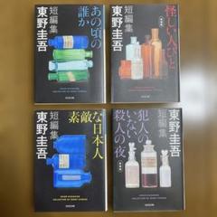 東野圭吾 短編集 4冊セット