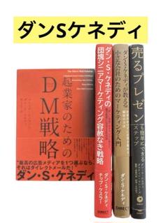 【10冊セット】ダン・S・ケネディ著書ビジネス本 9冊セット】ダン・S・ケネディ著書マーケティング・ビジネス本
