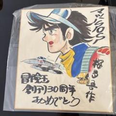 桜多吾作　直筆カラーイラストサイン入り マッハSOS 冒険王30周年 桜多吾作 直筆カラーイラストサイン入り マッハSOS 冒険王30周年