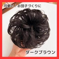 ダークブラウン お団子 ウィッグ シュシュ キッズ 子供 ヘアアレンジ　入学式
