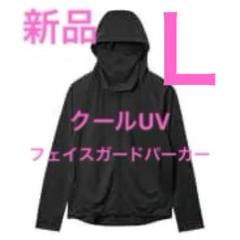 L新品ワークマンUVフェイスガードパーカー★クロ★黒★ブラック　フード付パーカー