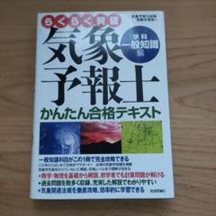 らくらく突破気象予報士かんたん合格テキスト 学科・一般知識編