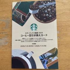 スタバ　ドリンクチケット7枚、コーヒー豆引換券、コーヒー豆 スタバ福袋2024」に入っていたコーヒー豆引き換えカードの活用