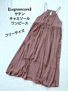 【Lugnoncure】サテンキャミソールワンピース フリーサイズのサムネイル