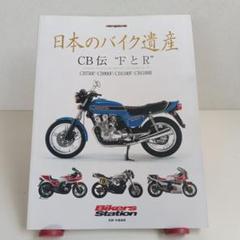 日本のバイク遺産 CB伝"FとR"