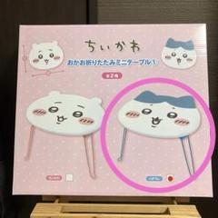 ちいかわ　おかお折りたたみミニテーブル① ちいかわ　ハチワレ　各５点　まとめ売り ちいかわ おかお 折りたたみミニテーブル - メルカリ