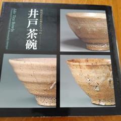 図録「井戸茶碗 - 戦国武将が憧れたうつわ」2013年 根津美術館 図録「井戸茶碗 - 戦国武将が憧れたうつわ」2013年 根津美術館