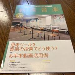 2025年最新】教育音楽 中学 高校版の人気アイテム - メルカリ 2025年最新】教育音楽 中学 高校版の人気アイテム - メルカリ