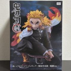 鬼滅の刃 煉獄杏寿郎 ぬーどるストッパー 戦闘ver. ラウンドワン限定