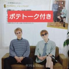 POTATO 9月号 SUPER EIGHT 安田章大 大倉忠義 切り抜き