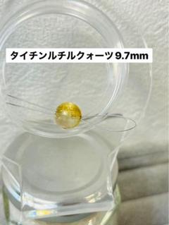 タイチンルチルクォーツ9.7mm1粒