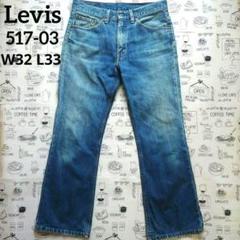 Levis リーバイス 517-03 ブーツカット W32 古着