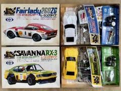 東京マルイ 1/24フェアレディ260ZG / サバンナ RX-3セット
