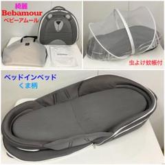綺麗!Bebamour ベビーアムール ベッドインベッド くま柄 蚊帳付