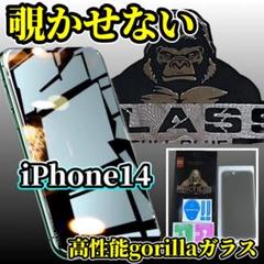 【プライバシー保護】iPhone14高性能ゴリラガラス覗き見防止フィルム
