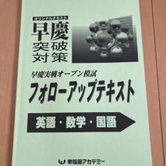 最新版 4回分早稲アカ2023年2024 年早慶実戦オープン模試ファイナル模試 早稲アカ 小6 NN志望校別オープン模試 第2回（理社好きメガネ